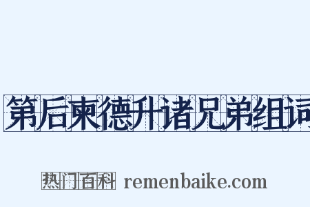 第后柬德升诸兄弟组词是什么意思的图片